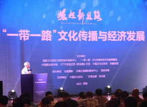 一帶一路文化傳播與經(jīng)濟發(fā)展系列活動在西安啟動，深化文明互鑒與經(jīng)貿(mào)合作